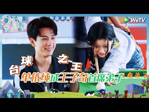 【EP5-2看点抢鲜】王子奇手把手教单依纯打球 徐志胜回应卧蚕没有孟子义眼睛大《五十公里桃花坞 第四季》Wonderland S4 EP5-2 CLIP