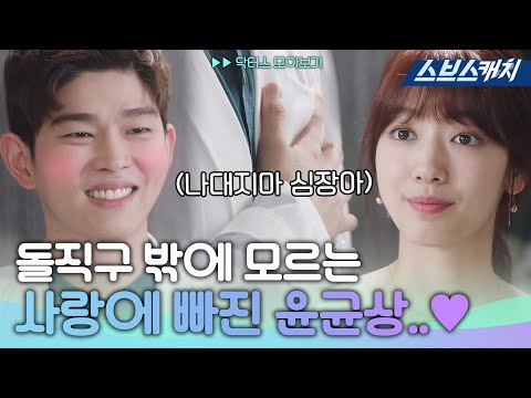 Park Shin-hye ♥ Yoon Gyun-Sang "I Love You" Everything about unrequited love.  《The Doctors / SBS》