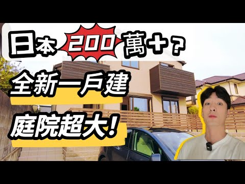 【日本买房】中产社区全新一户建200万+搞定？建筑商太用心了，房子细节更是……