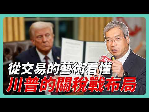 從川普《交易的藝術》四部曲中 看出美國戰略背後的邏輯｜#老謝開講 #謝金河 #財訊 EP221