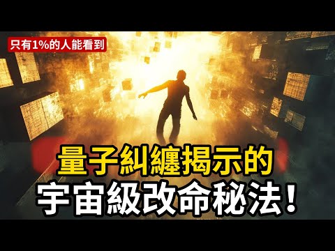 「量子糾纏」揭示的宇宙級改命秘法:高維決定低維,無形決定有形!