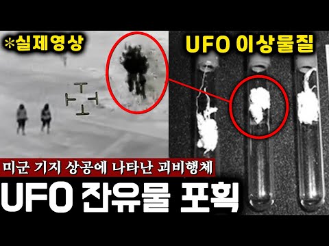 미국에 출몰한 '정체불명 UFO' 성분 검사 '지구에 없는 물질'.. (UFO 이상물질 분석) | 미스터리
