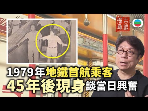 TVB 探古尋源｜地鐵列車（上）79年地鐵首航乘客　45年後現身談當日興奮｜香港歷史｜無綫新聞｜TVB News