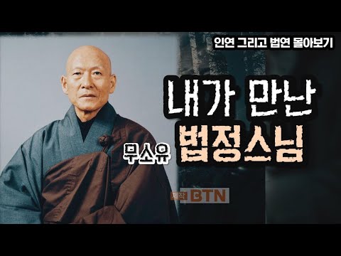 법정스님의 제자들을 통해 알아본 스님의 발자취 [인연 그리고 법연 몰아보기]