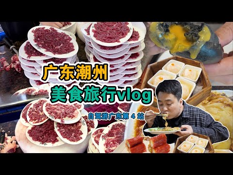 潮州美食vlog | 沉浸式逛吃潮州! 72小時暴走古城,每人600元兩人吃到爽~