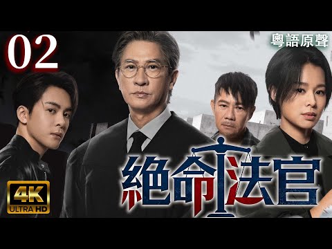【粵語未删减版】絕命法官 EP02：导演剪辑版火热公开！新增160分钟关键剧情，颠覆所有对错黑白！🔥