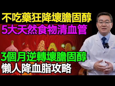 不吃藥狂降壞膽固醇！5大天然食物清血管降血酯，3個月逆轉壞膽固醇！懶人降血脂攻略！ #樂享養生 #健康知識 #老年健康
