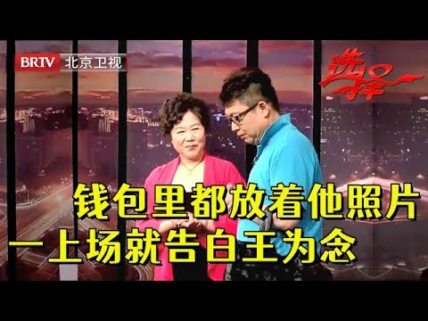 59岁女领导一上场就告白王为念，钱包里都放着他照片，全场喊牵手【选择 北京电视台】