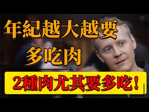【肉】年紀越大越要多吃肉！這2種肉尤其要多吃，或許越吃越長壽！#中国 #纪实 #时间 #心理学 #窦文涛 #圆桌派 #心理學 #健康 #肉 #脂肪