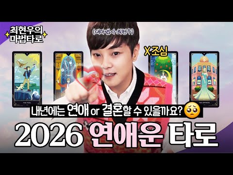 Married couples! Love fortune for the first half of 2026💖 Ι Choi Hyun-woo's Magic Tarot Ι One-Car...