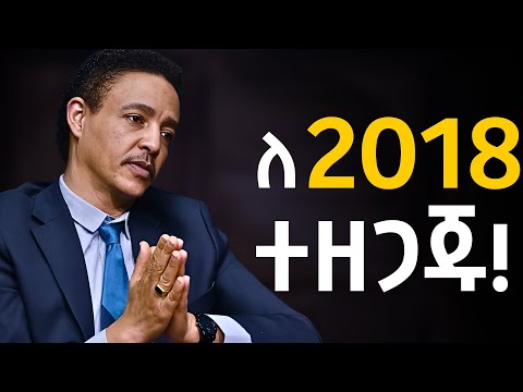 ከአዲሱ አመት በፊት 3 ነገሮችን አሁኑኑ አስተካክሉ!!! ዶ/ር ወዳጄነህ መሃረነ | Dr Wodajeneh Meharene | Laba | Dawit dreams