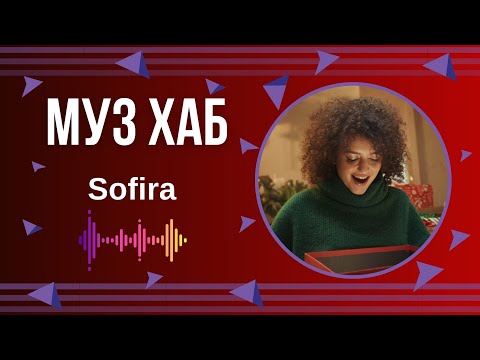 Новорічна магія від Sofira: вийшла прем’єра «Happy New Year»