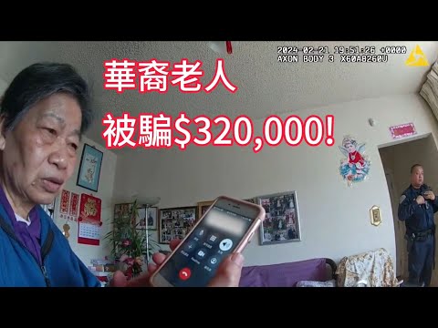 美國警察全程中文執法，受害群體全是華人！