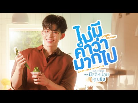 ไม่มีคำว่ามากไป (Everything is for you) Ost.มีสติหน่อยคุณธีร์ Me and Thee - Pond Naravit