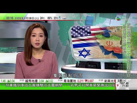 無綫TVB 0030新聞報道｜據報兩艘中遠海運集裝船試圖通過霍爾木茲海峽隨後折返｜王毅︰支持巴基斯坦續為伊朗局勢斡旋 共同推動停火止戰｜中東戰事引發塑膠製品關鍵原料供應緊張 南韓民眾搶購垃圾袋｜TVB