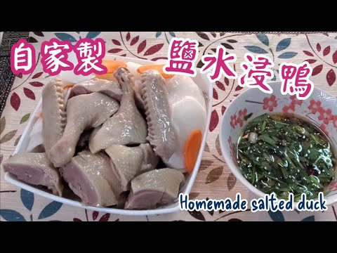 🎀自家製鹽水浸鴨|容易浸|步驟詳細|Homemade salted duck
