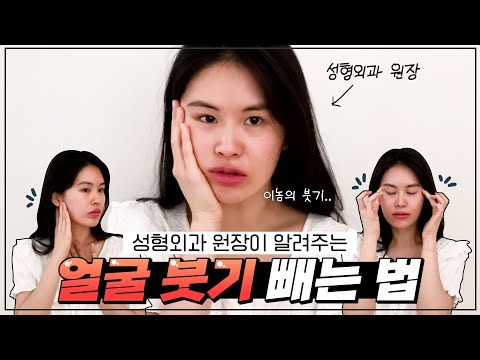 성형외과 원장의 얼굴 붓기 빼는 법😎/ 효과 100% 보장✨/ 야식 먹은 날, 시술 후 붓기, 생리 전후🤢