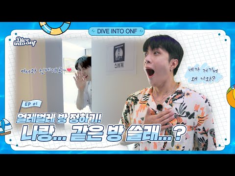 [Dive Into ONF](Ep.1) 니가 왜 거기서 나와~?! l Why are you coming out from there~?!