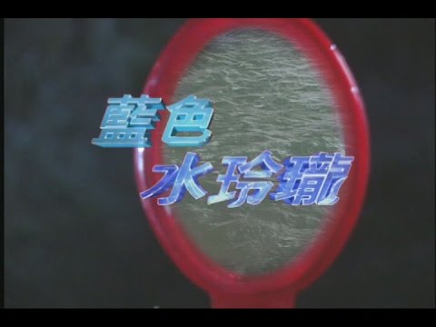 藍色水玲瓏 EP185|吃鬼 (上)