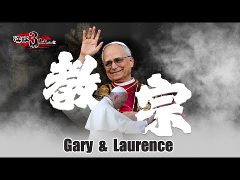 【怪談3.14159】教宗 | 點解話方濟各係最後一位教宗？｜嘉賓：Gary Kwan #無奇不有 & Laurence Ching #清酒神秘學 | 山竹牛肉 | 仙竹捲