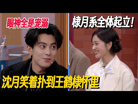 棣月系全体起立！沈月王鹤棣互动全是糖点~王鹤棣眼神太宠溺！ #王鹤棣 #沈月 #你好星期六 #流星花园 #dylanwang #shenyue #搞笑