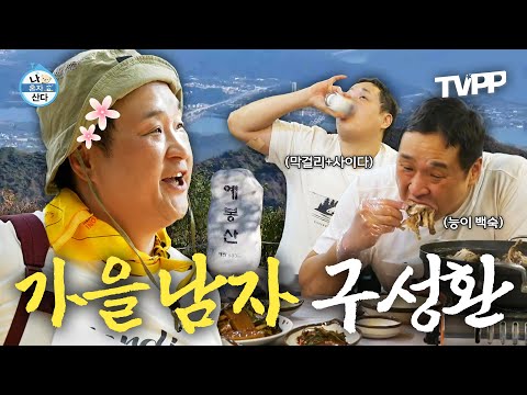 【#TVPP】 먹으려고 등산하는 구성환의 낭만적으로 가을 즐기는 법🍂 | 나혼자산다 | TVPP | MBC 241025 방송