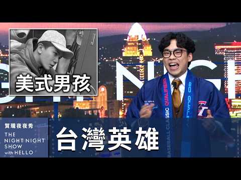 【#賀瓏夜夜秀】2/22 新聞亂報 EP7｜太早吃鍋貼了吧