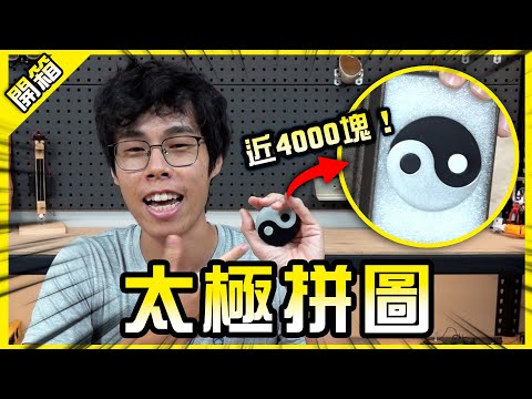 挑戰太極拼圖！意外破解但差點無法拼回去😭【胡買海開】