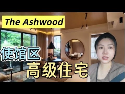 看房日记: The Ashwood 被大使馆包围是一种什么体验？ISKL吉隆坡名校旁