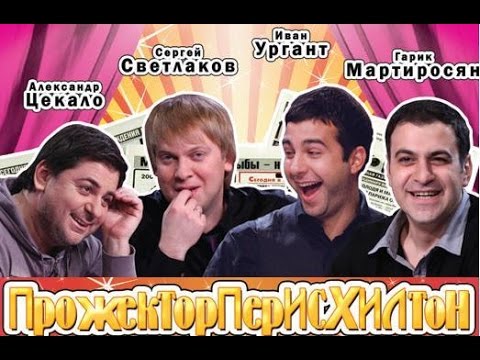 Сергей Светлаков отжигает. Лучший сборник ПрожекторПерисХилтон!