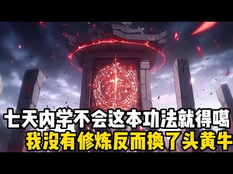 七天內學不會這本功法就得噶，我沒有修煉反而換了頭牛，衆人都以爲我瘋掉了，只有我知道牛纔是變強的關鍵#四季漫館