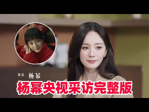 杨幂采访直言会为了女儿成为更好的人！就喜欢这种大智慧的说话！这才是正确的艺人思想！#杨幂 #生万物 #cdrama #drama #欧豪 #年代剧