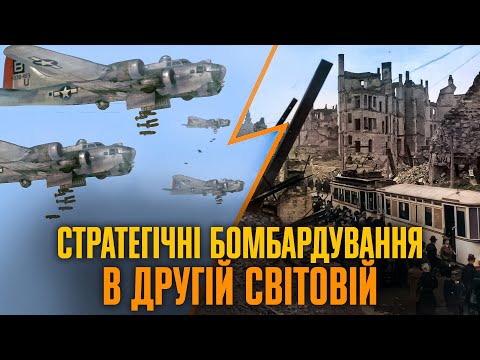 Вогняний шторм: як стратегічні бомбардування змінили історію Європи // ІСТОРІЯ БЕЗ МІФІВ