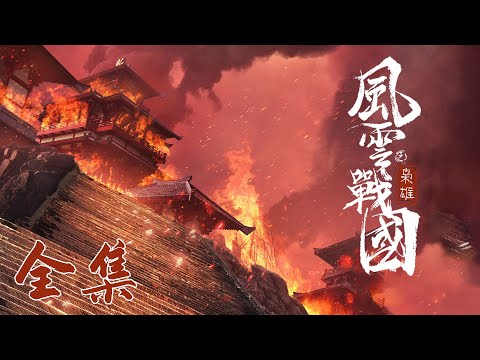 【风云战国之枭雄】1-7全集 七位枭雄不同的传奇人生 | 腾讯视频 - 纪录片