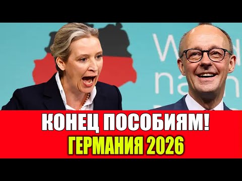ГЕРМАНИЯ 2026: КОНЕЦ ПОСОБИЙ И 5 НОВЫХ РЕФОРМ