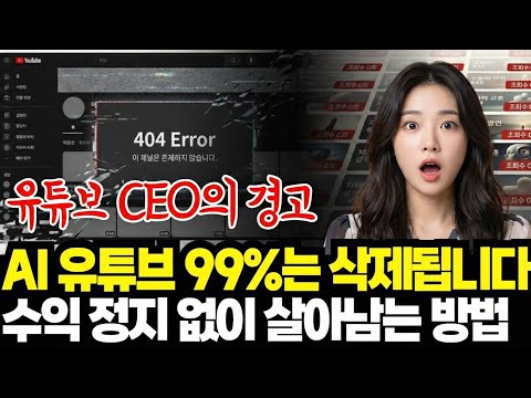 지금 유튜브가 AI 채널 99% 삭제하는 이유 (당장 확인하세요)