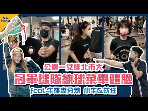 【NO MIND】VLOG｜冠軍球隊練球菜單體驗！北市大女排訓練過程大公開！Feat. @volleycow 小牛、苡任、鯨華女排