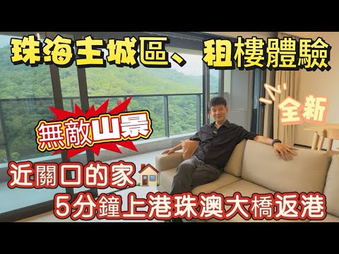 【珠海租房體驗】香港賺錢珠海花！港珠澳大橋首門戶，近關口的家，5分鐘上橋返香港！無敵山景#華發四季雲山，最新出租房源 4房2廁，家俬電器齊全，拎包入住，#十字門租房#華發商都#珠海租房#華發四季雲山 