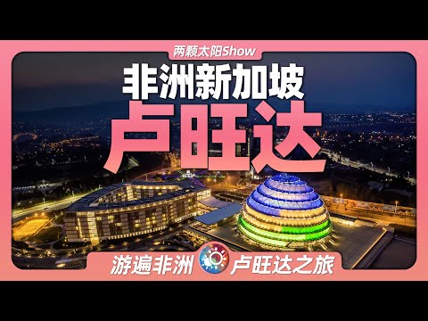 8分鐘遊遍盧安達：非洲新加坡丨無人機丨卡加梅丨阿里巴巴丨山地大猩猩