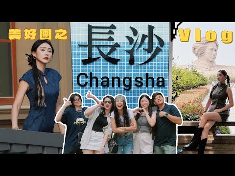 【美好團之長沙 Vlog】試吃臭豆腐...🫡 衡阳帶你穿越時光 biuuu 回到70 80年代 💙 去湖南博物院看辛追夫人😬
