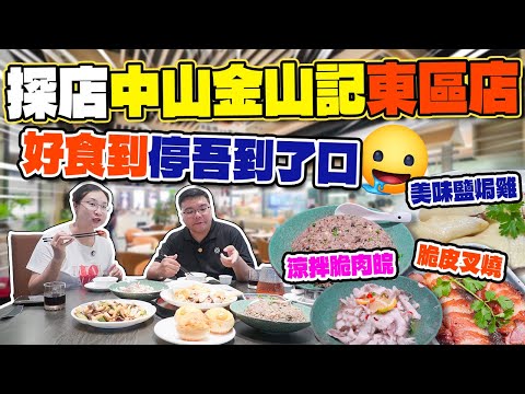 大灣區生活｜探店中山金山記東區店，美味鹽焗雞，脆皮叉燒，涼拌脆肉皖，好食到停吾到了口