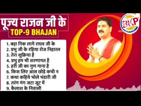 राजन जी महाराज भजन !! Rajan Jee Maharaj Bhajan !! #rajanjee #rajanjimaharaj #rajanjibhajan #bhakti