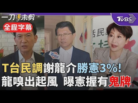 【全程字幕】從TVBS民調嗅出台南起風！謝龍介：林俊憲跟陳亭妃看板選戰已打了一年多 我還未動作民調就已贏憲！綠布局南臺灣出現危機感？龍曝"憲手中還有鬼牌"｜TVBS新聞 @TVBSNEWS01