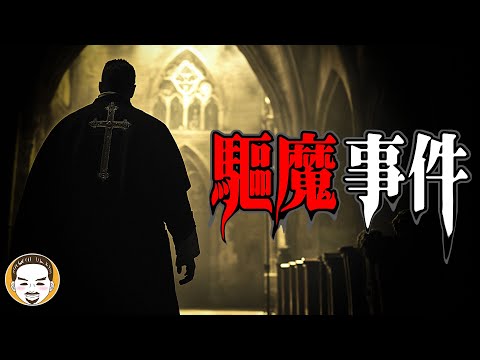 沒驅魔完成的下場? 梵諦岡-驅魔神父靈異事件 | 老王說 | 鬼故事