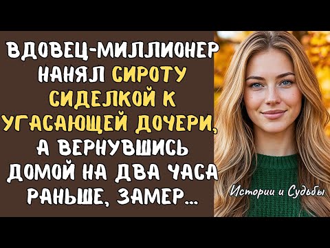 Вдовец-миллионер нанял СИРОТУ сиделкой к УГАСАЮЩЕЙ дочери, а вернувшись домой на 2 часа раньше,замер