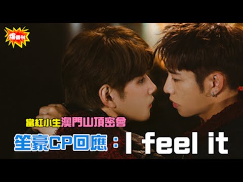洪嘉豪 Hung Kaho X Jeffrey Ngai 魏浚笙 - 我感覺到 (MV Making Of) (笙豪CP澳門山頂密會)
