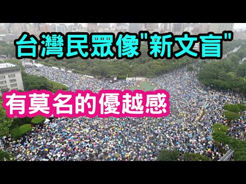 (桃園講師)我所看見的台灣：充滿"自由民主"邪教思想。民眾像是"新文盲"，有莫名的優越感。