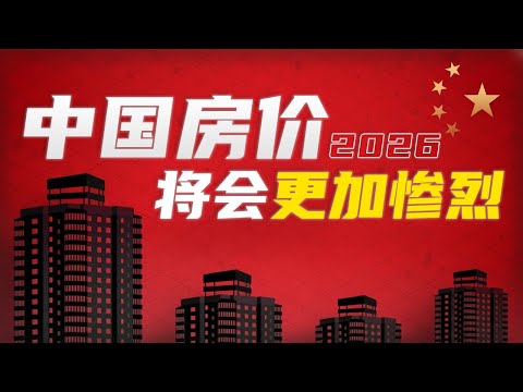 惨烈，是中国房市2026的必经之路