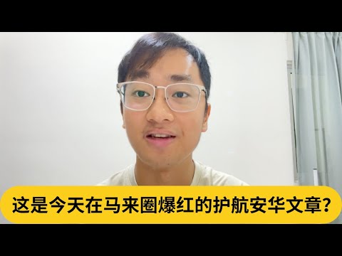 马来网民大力附和安华？这是今天在马来圈爆红的护航安华文章？｜阿耀闲聊政治