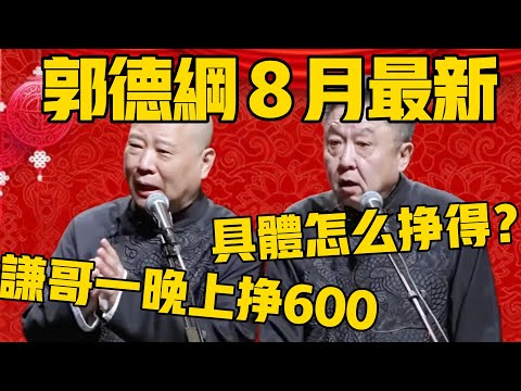 【８月最新】郭德纲8月最新相声：谦哥一晚上能挣600块钱！於謙：我具体是怎么挣得呢？郭德綱：他在夜总会兼职啊！#郭德纲 #于谦#德云社#德云社最新相声#考公
